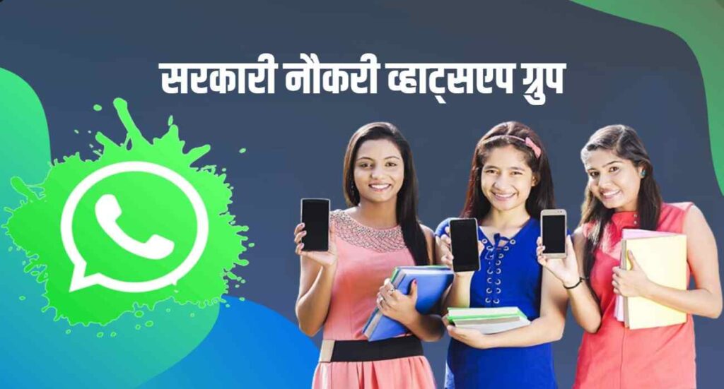 Sarkari Naukri WhatsApp Group Links